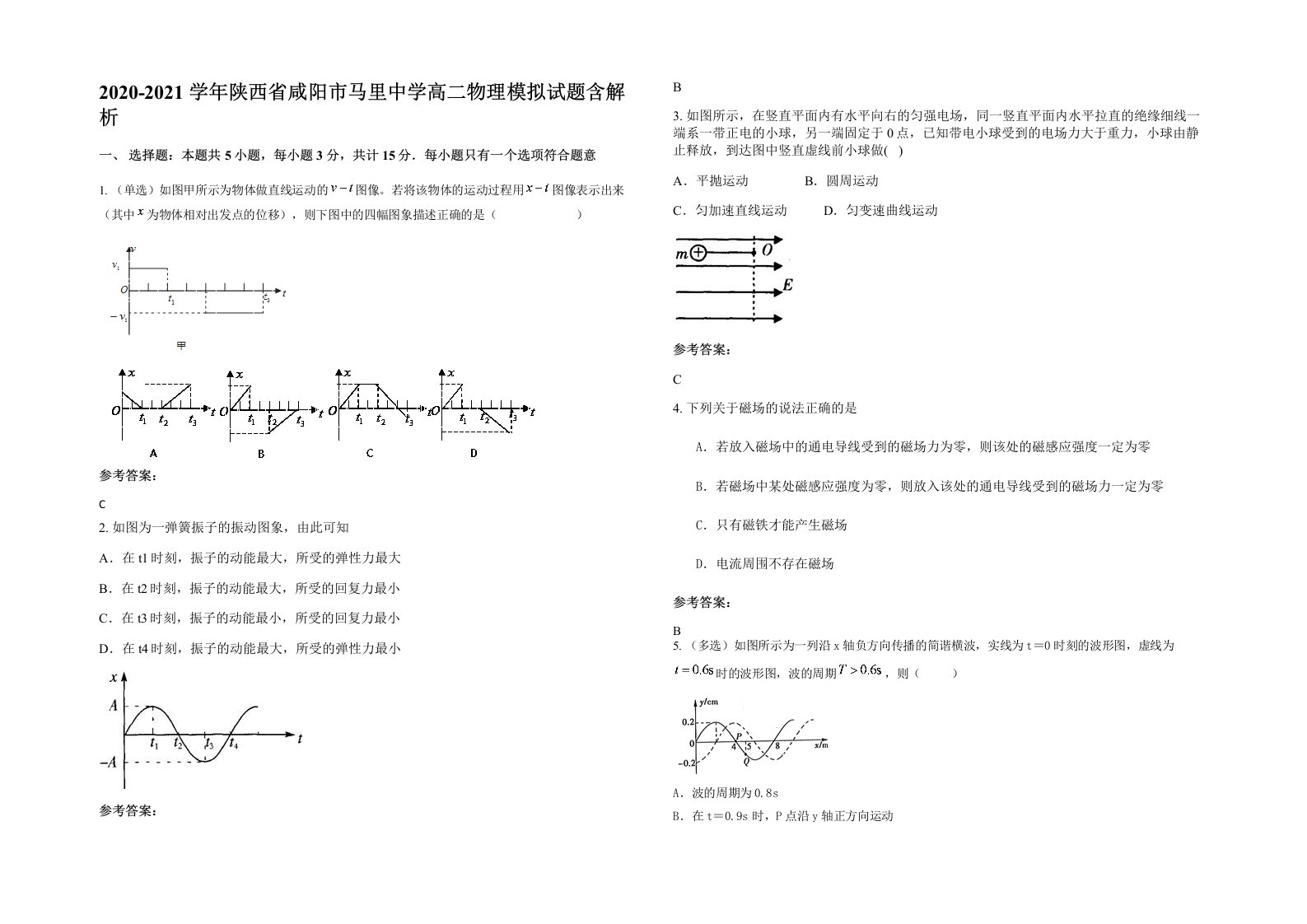 2020-2021学年陕西省咸阳市马里中学高二物理模拟试题含解析