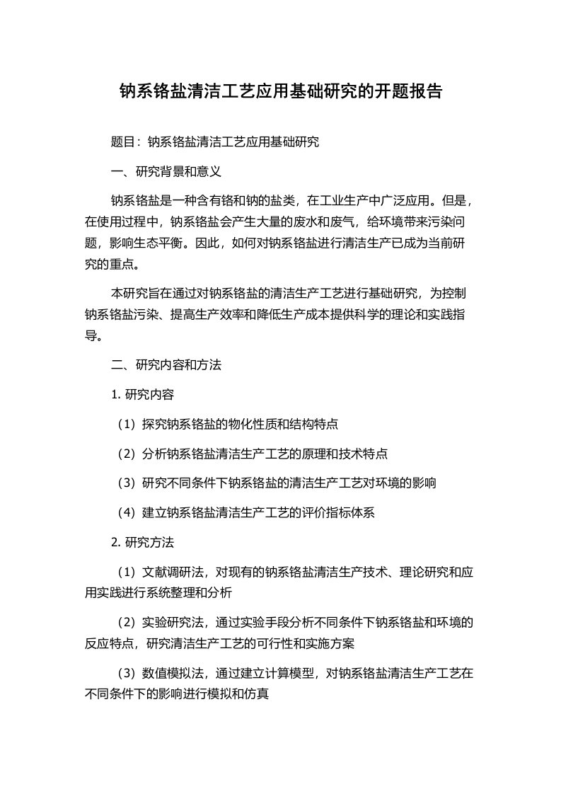 钠系铬盐清洁工艺应用基础研究的开题报告