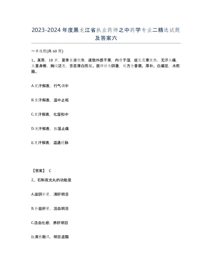 2023-2024年度黑龙江省执业药师之中药学专业二试题及答案六