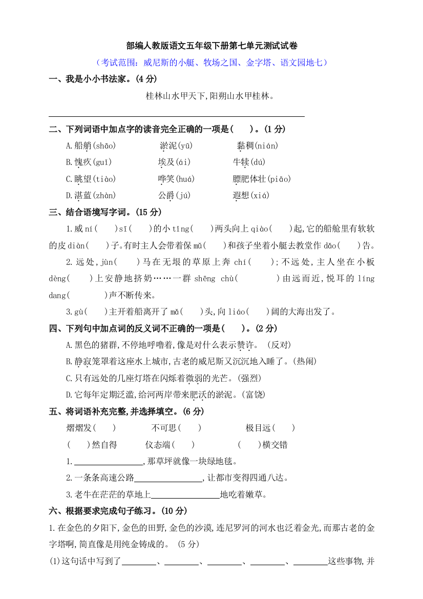 部编人教版语文五年级下册第七单元测试试卷-