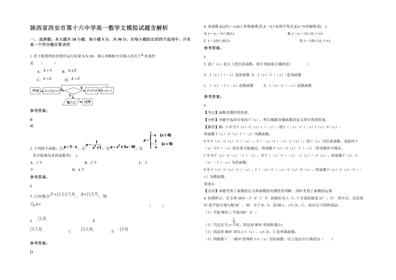 陕西省西安市第十六中学高一数学文模拟试题含解析