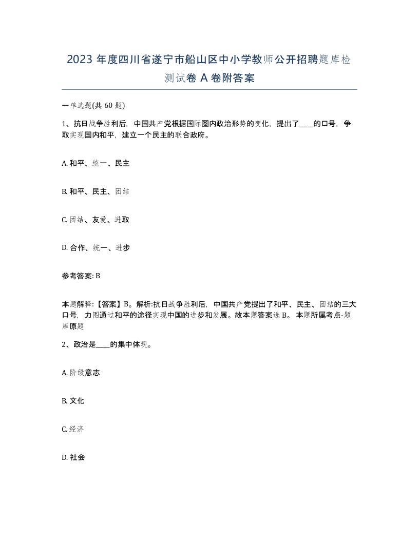 2023年度四川省遂宁市船山区中小学教师公开招聘题库检测试卷A卷附答案