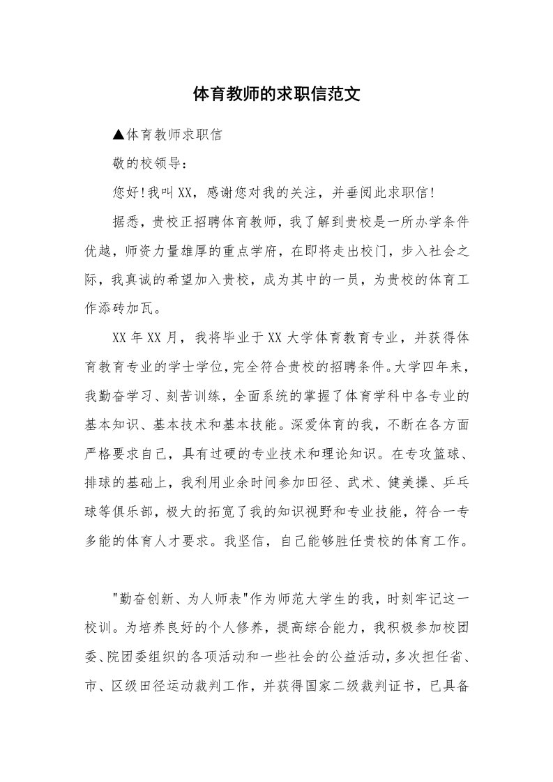 体育教师的求职信范文