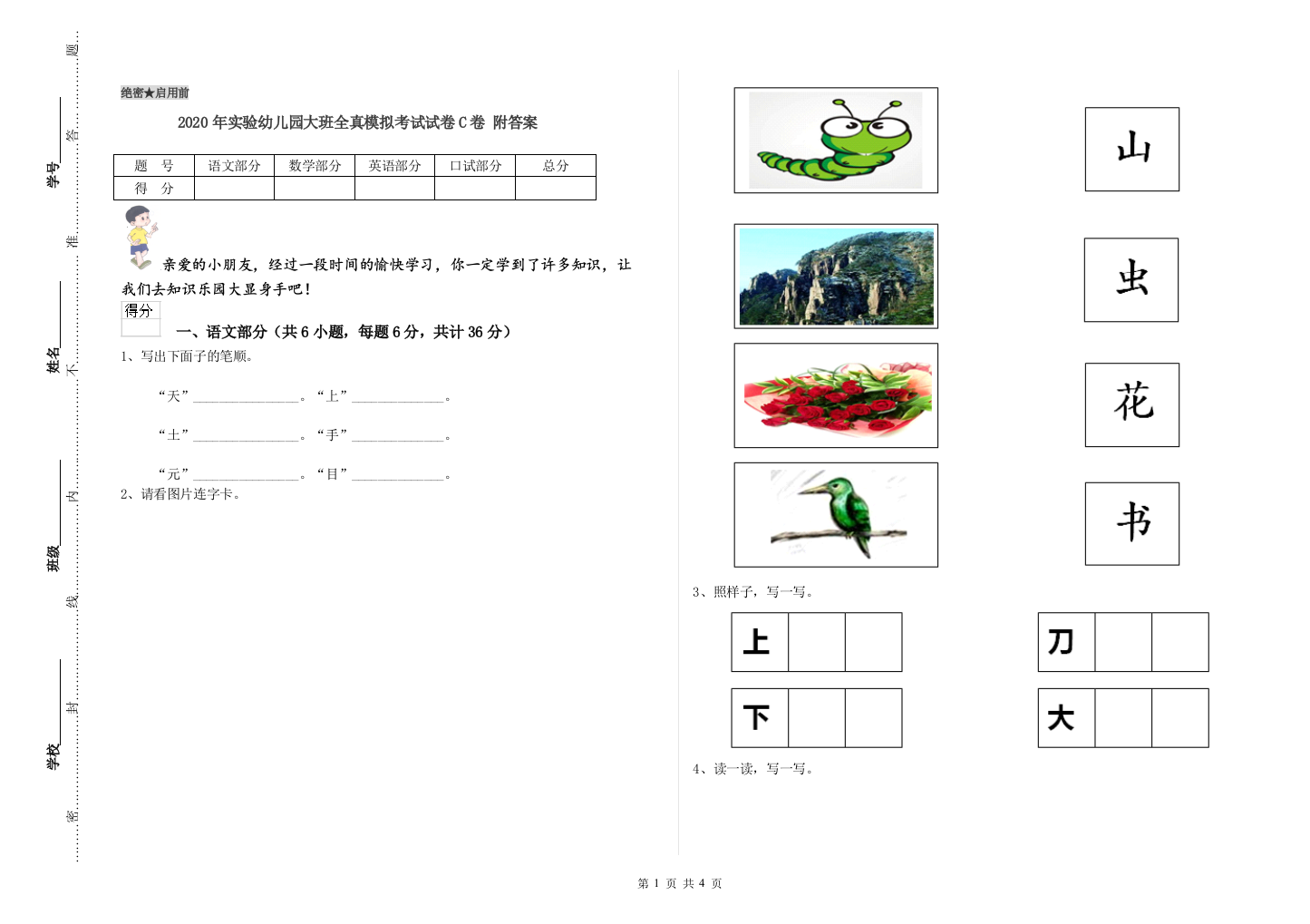 2020年实验幼儿园大班全真模拟考试试卷C卷-附答案