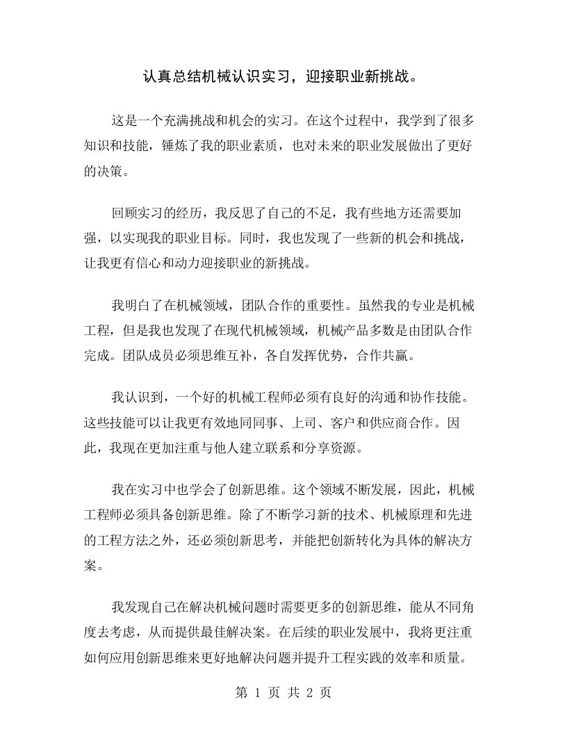 认真总结机械认识实习，迎接职业新挑战