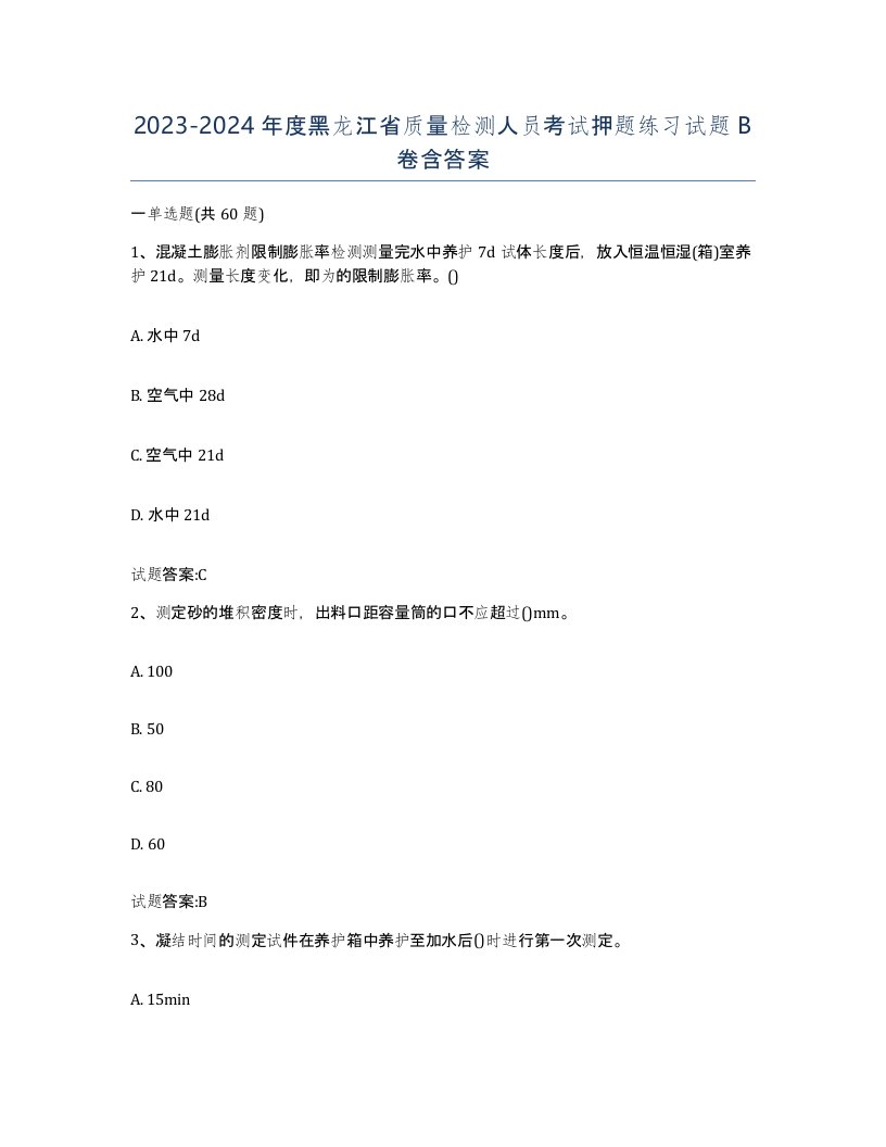 20232024年度黑龙江省质量检测人员考试押题练习试题B卷含答案