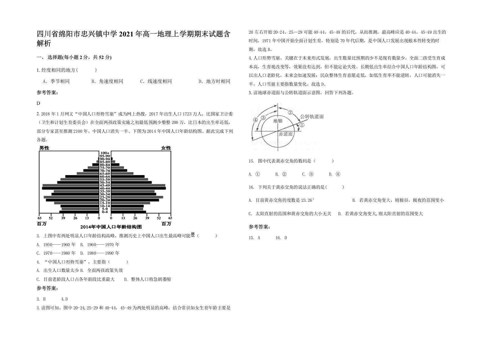 四川省绵阳市忠兴镇中学2021年高一地理上学期期末试题含解析