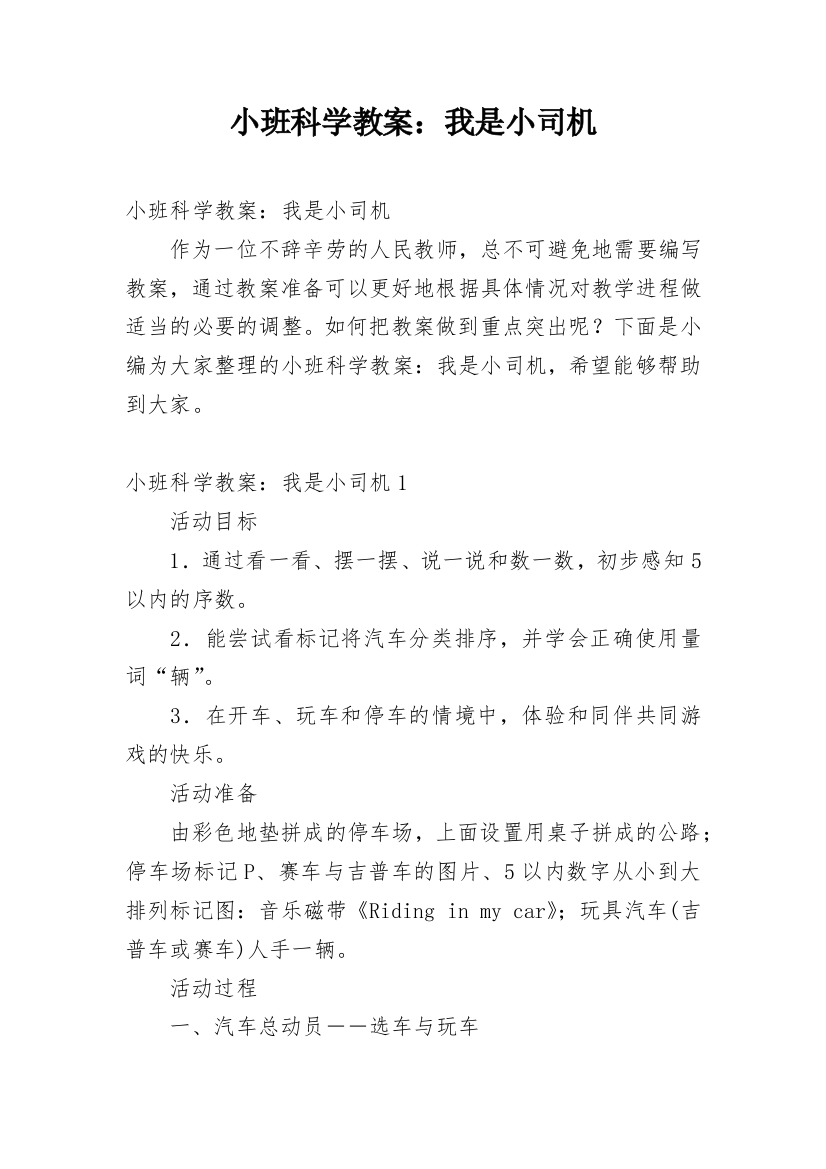 小班科学教案：我是小司机