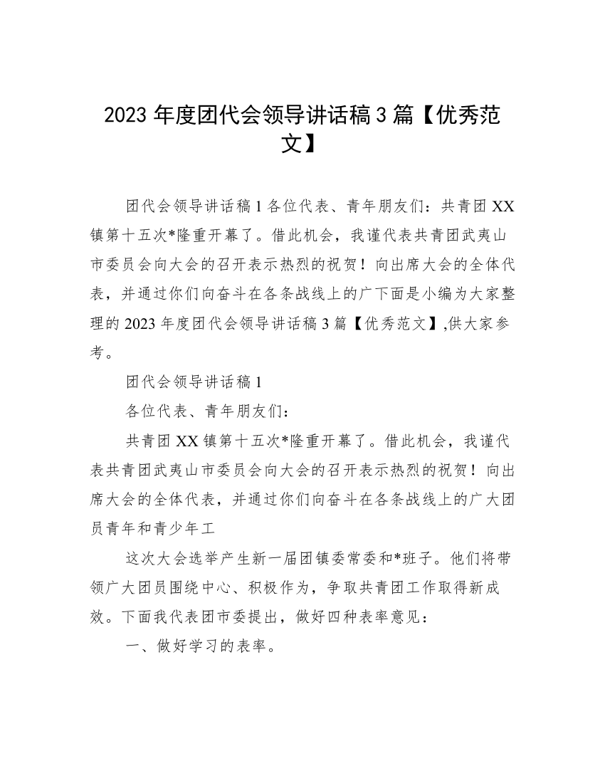 2023年度团代会领导讲话稿3篇【优秀范文】