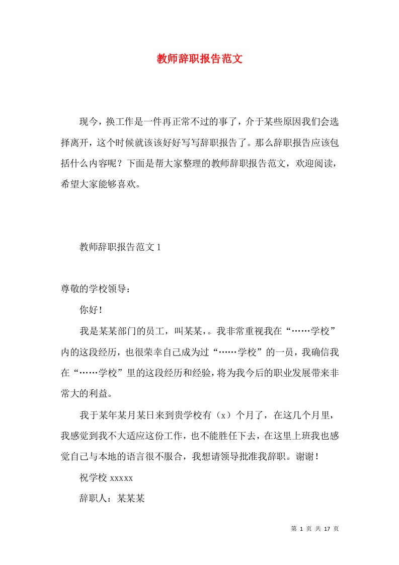 教师辞职报告范文4