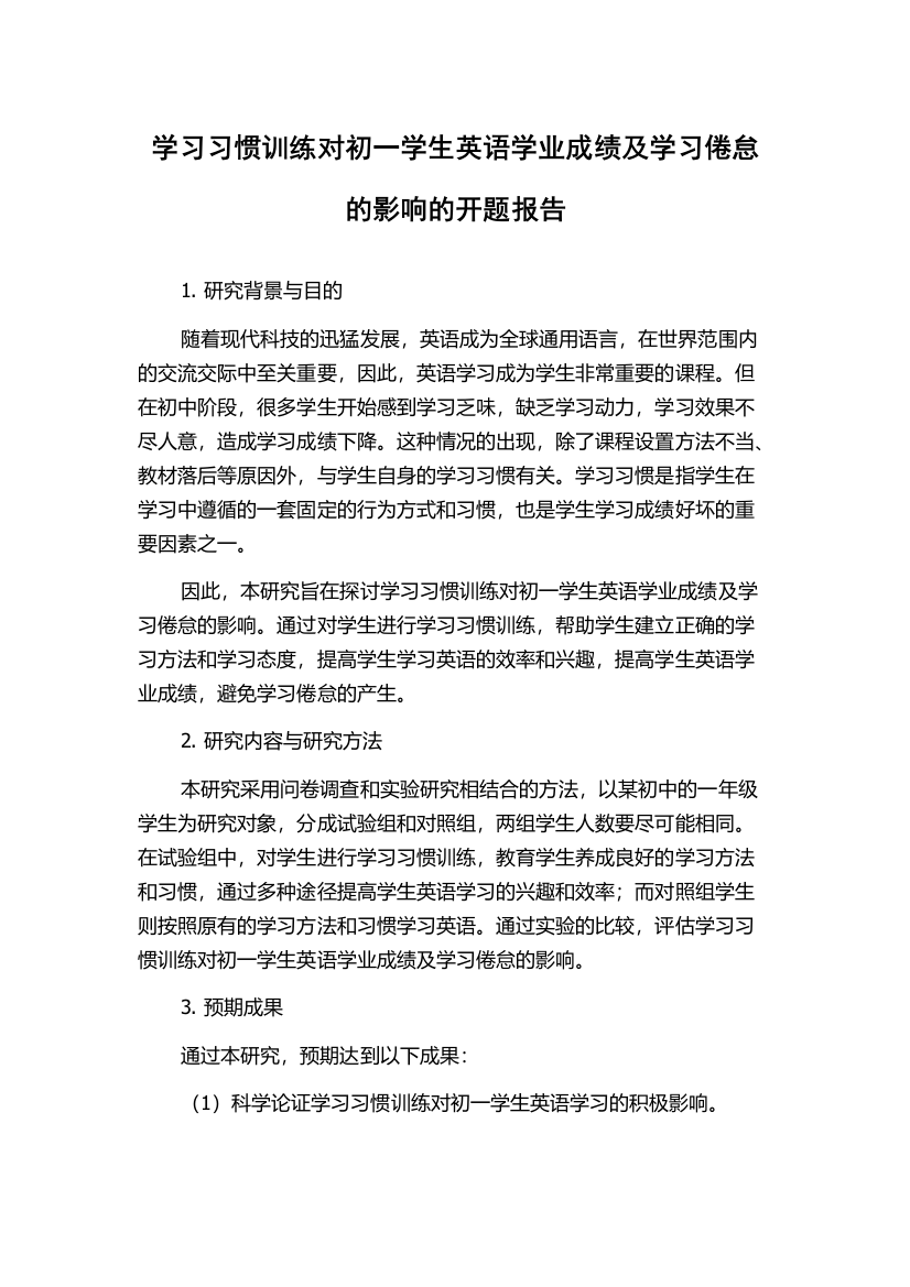 学习习惯训练对初一学生英语学业成绩及学习倦怠的影响的开题报告