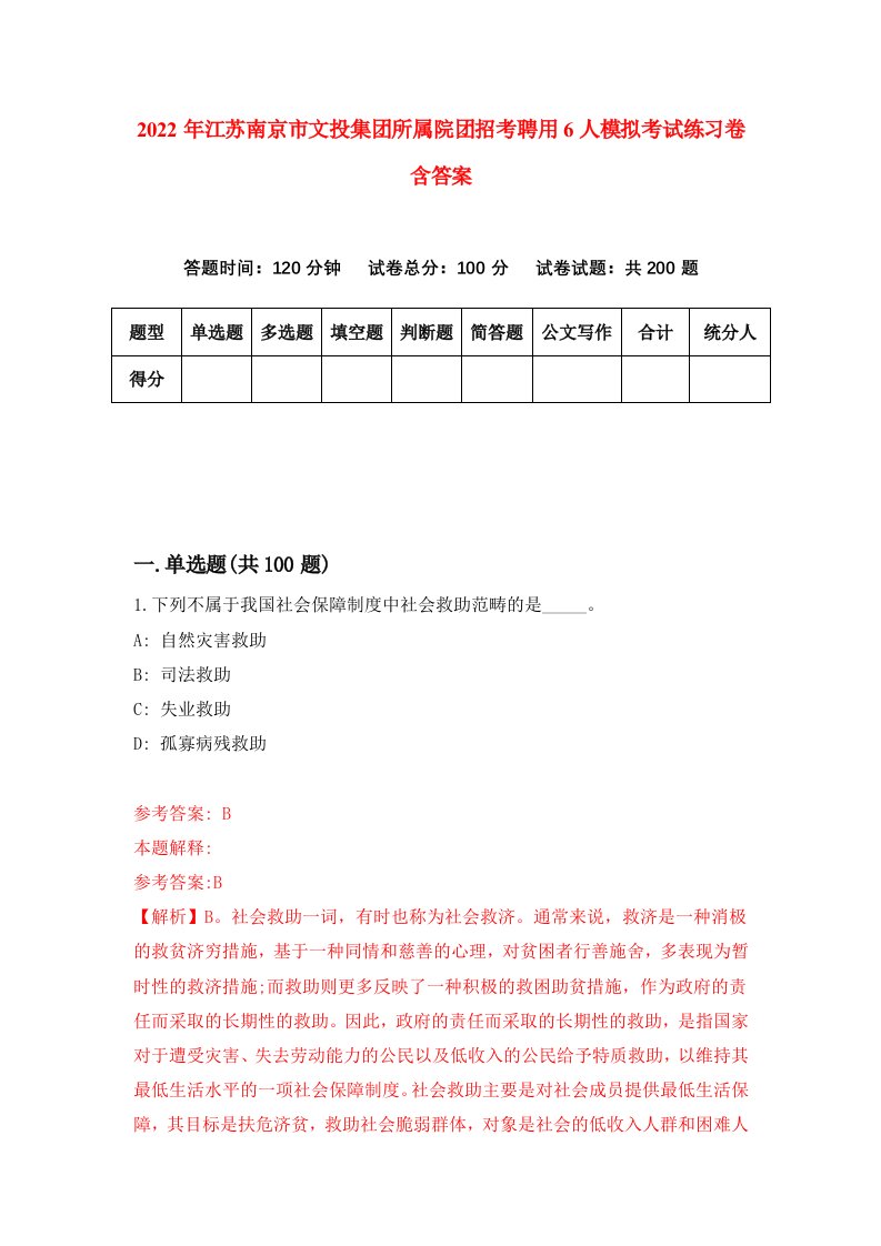 2022年江苏南京市文投集团所属院团招考聘用6人模拟考试练习卷含答案第3次