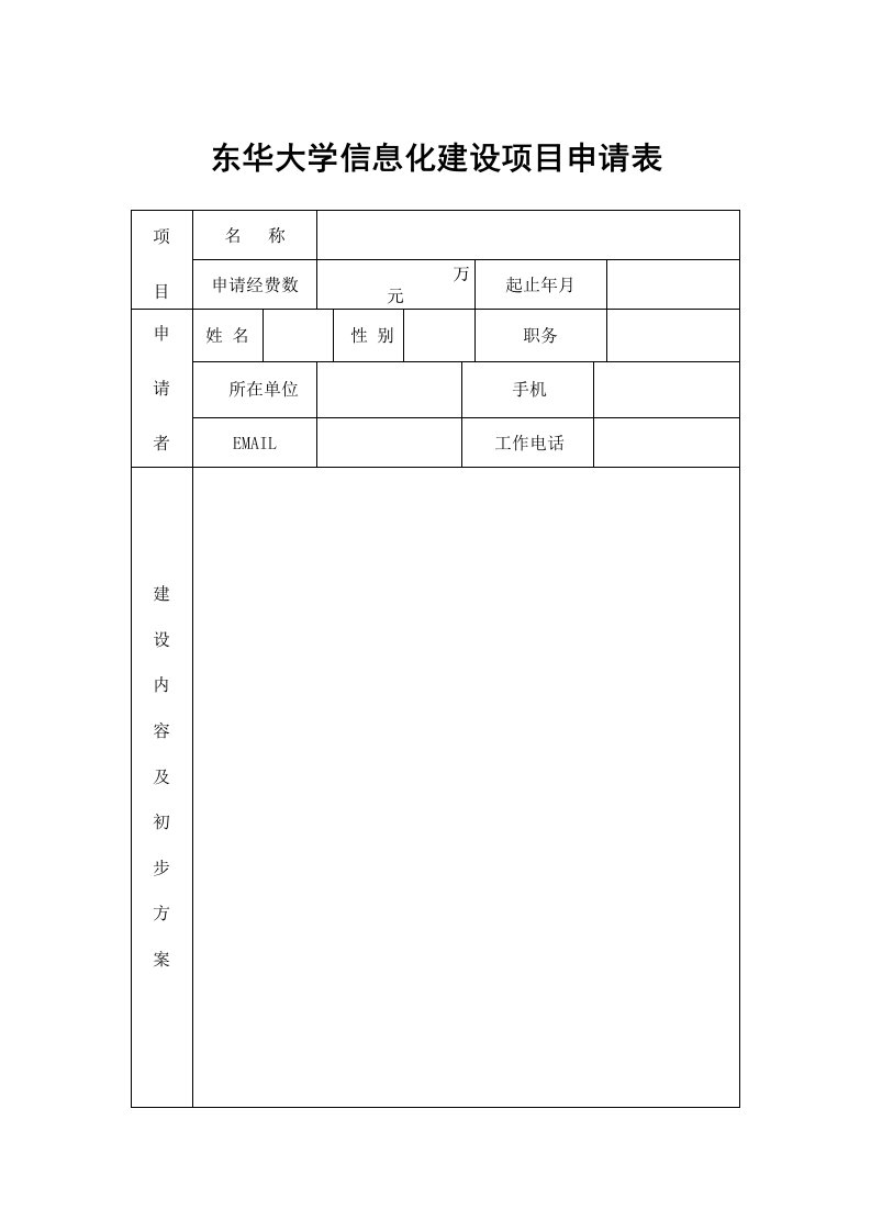 东华大学信息化建设项目申请表