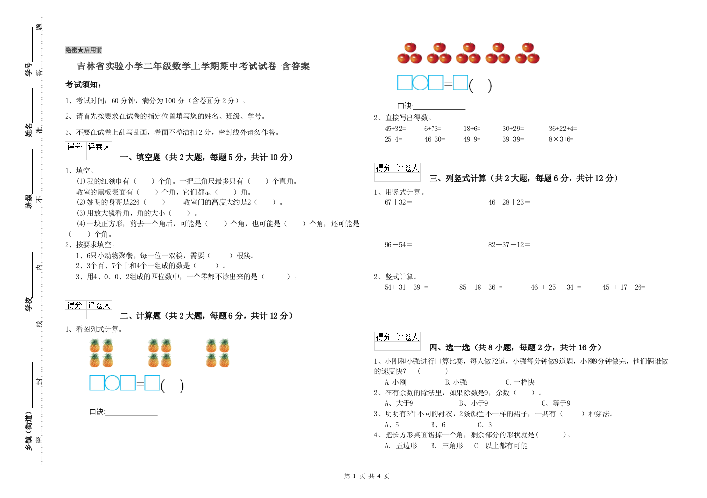 吉林省实验小学二年级数学上学期期中考试试卷-含答案