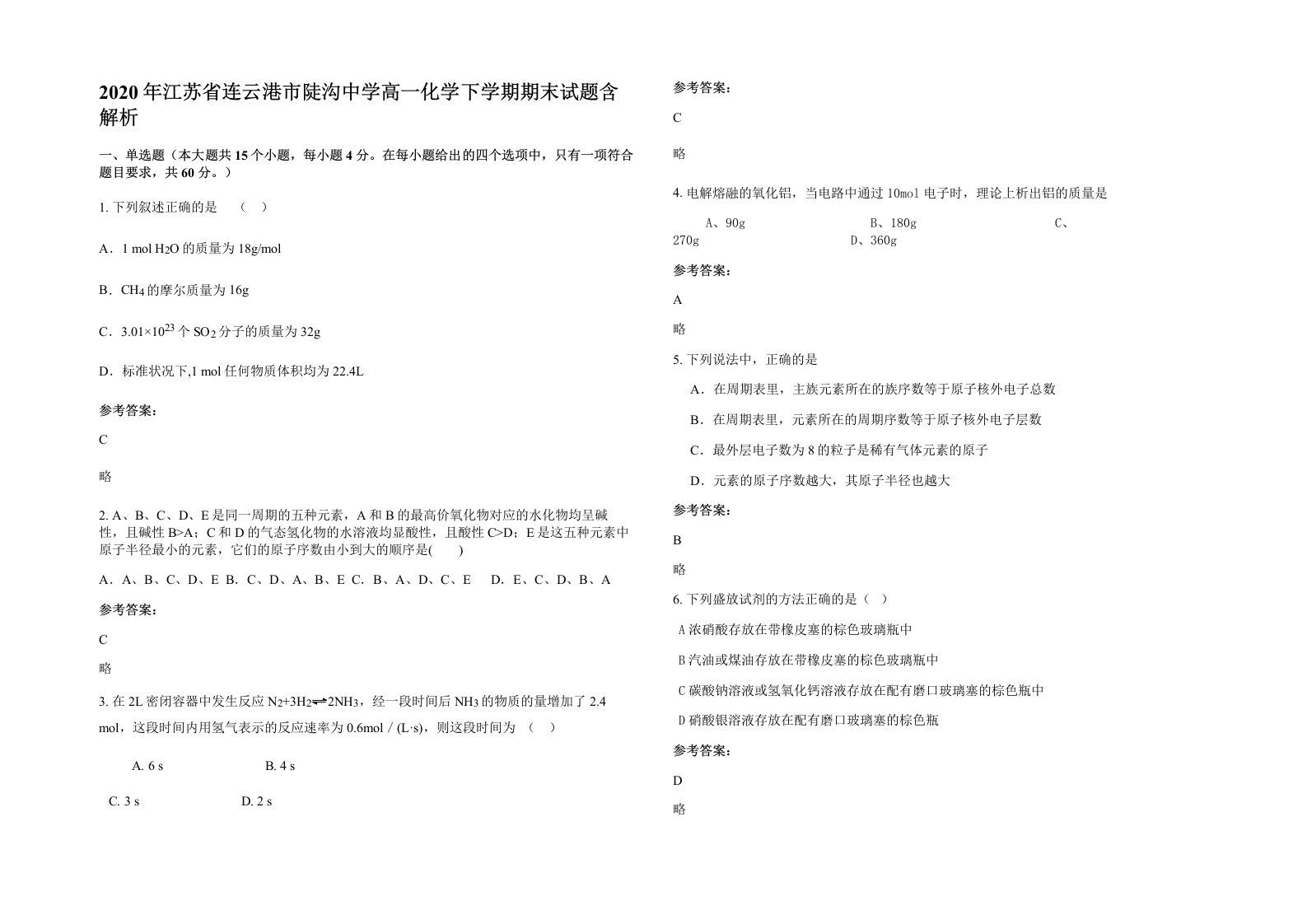 2020年江苏省连云港市陡沟中学高一化学下学期期末试题含解析