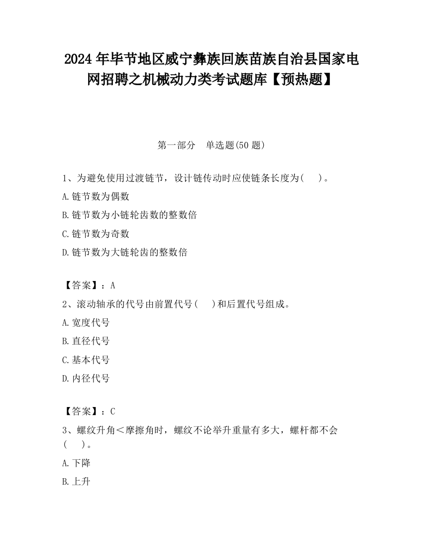 2024年毕节地区威宁彝族回族苗族自治县国家电网招聘之机械动力类考试题库【预热题】