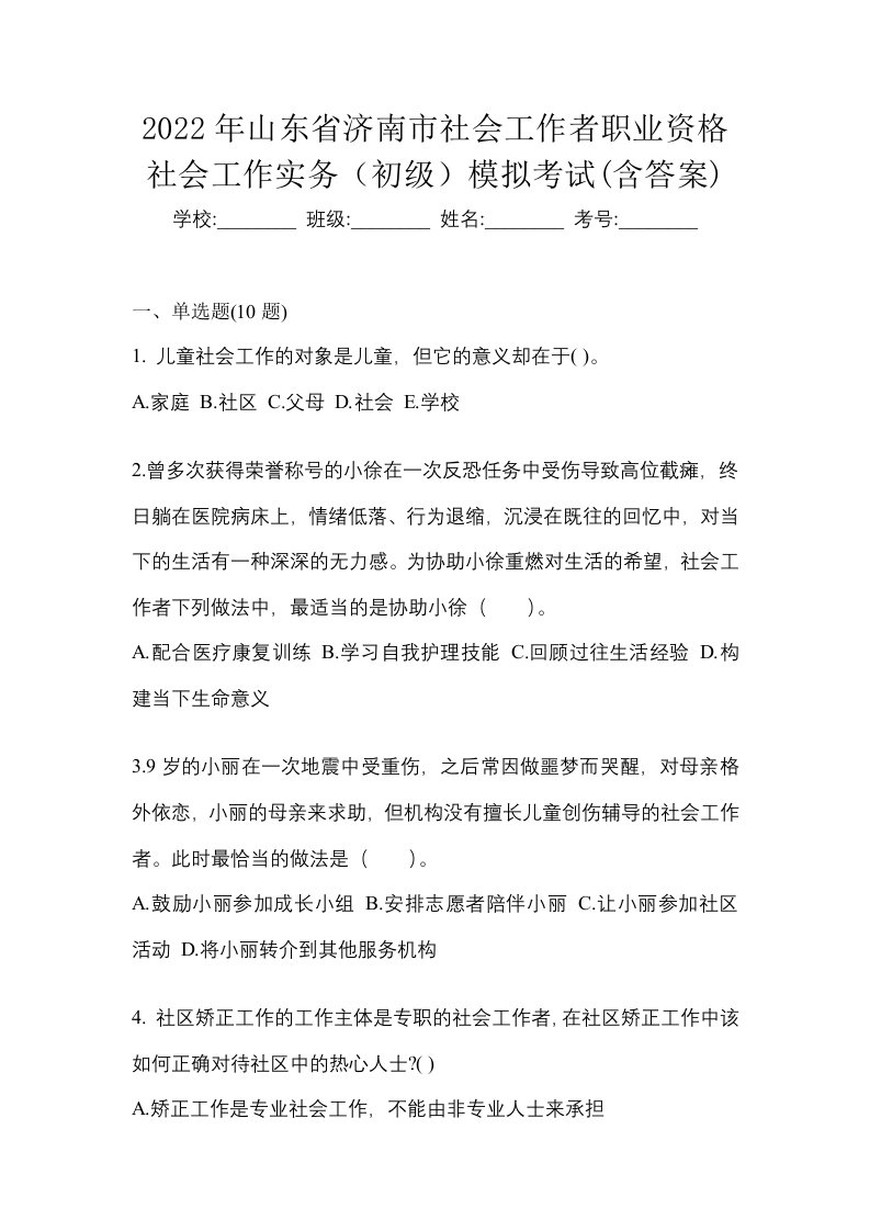 2022年山东省济南市社会工作者职业资格社会工作实务初级模拟考试含答案