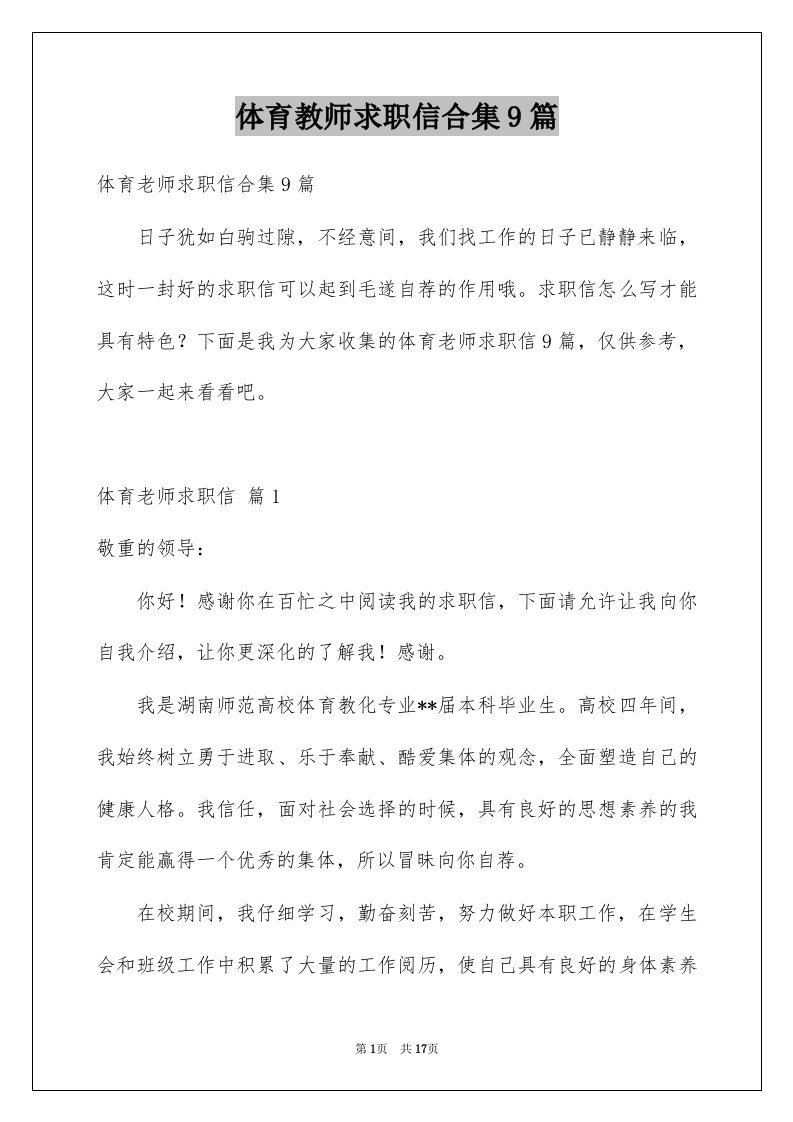 体育教师求职信合集9篇