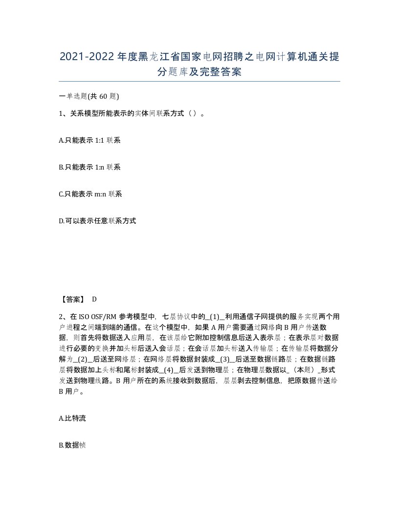 2021-2022年度黑龙江省国家电网招聘之电网计算机通关提分题库及完整答案