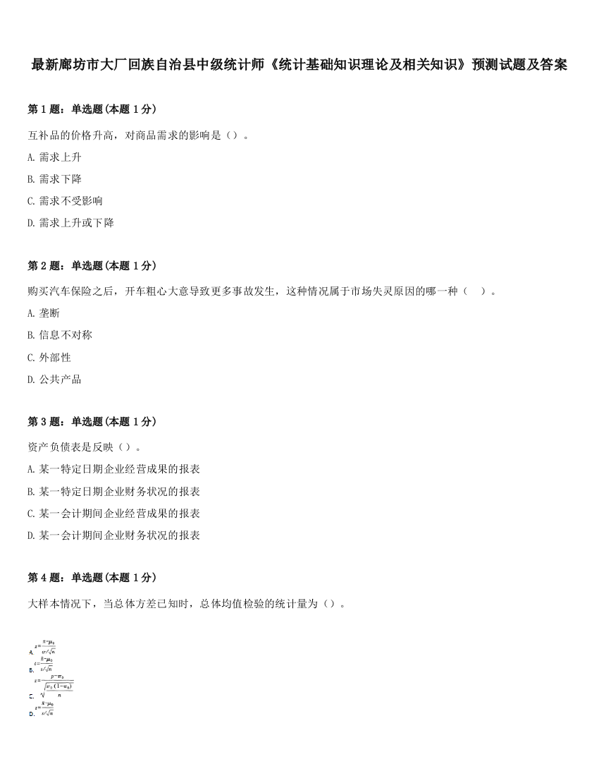 最新廊坊市大厂回族自治县中级统计师《统计基础知识理论及相关知识》预测试题及答案