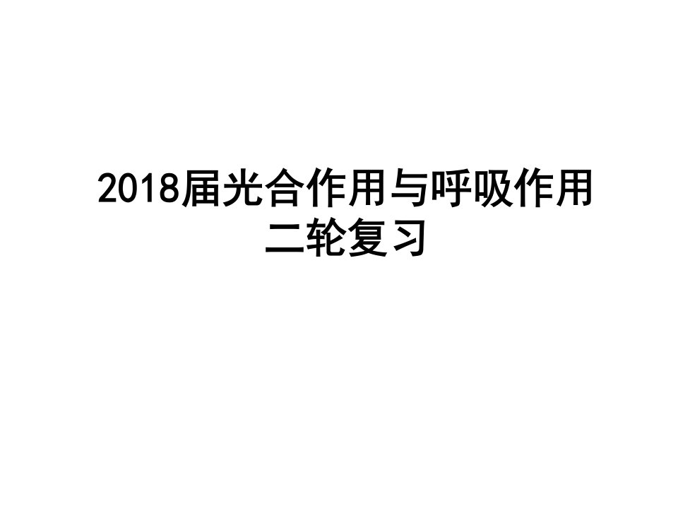 课件细胞呼吸和光合作用二复习