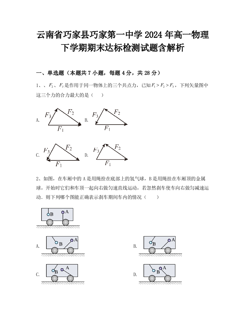 云南省巧家县巧家第一中学2024年高一物理下学期期末达标检测试题含解析