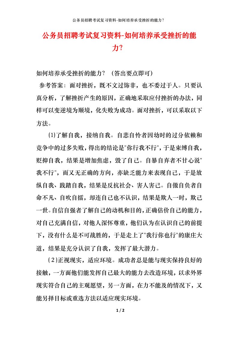 公务员招聘考试复习资料-如何培养承受挫折的能力