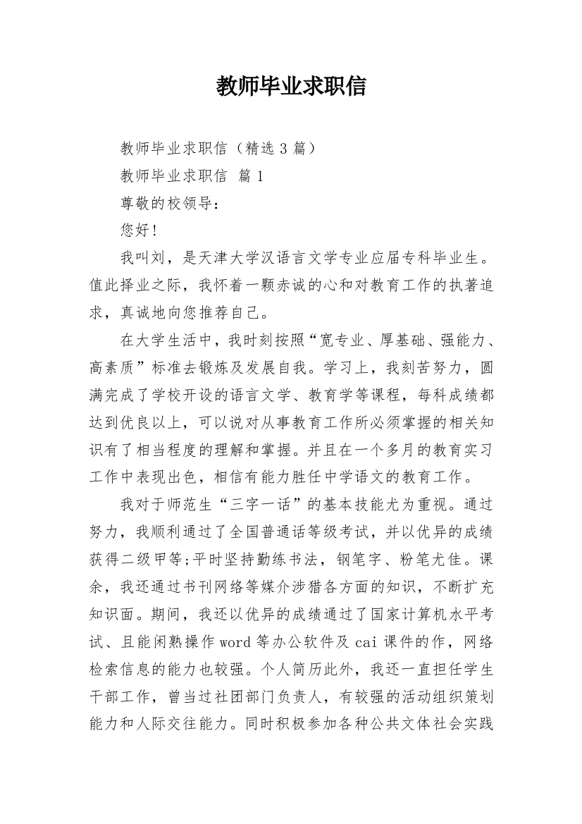 教师毕业求职信