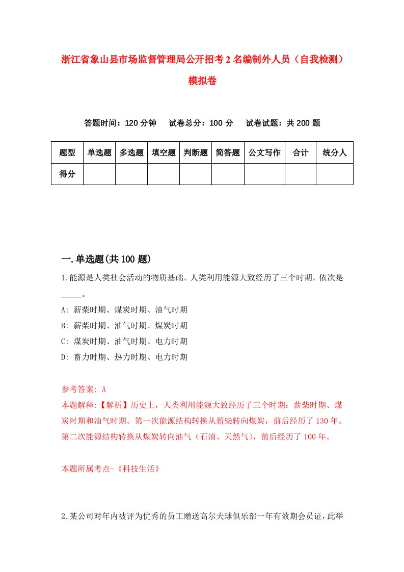 浙江省象山县市场监督管理局公开招考2名编制外人员自我检测模拟卷第5套