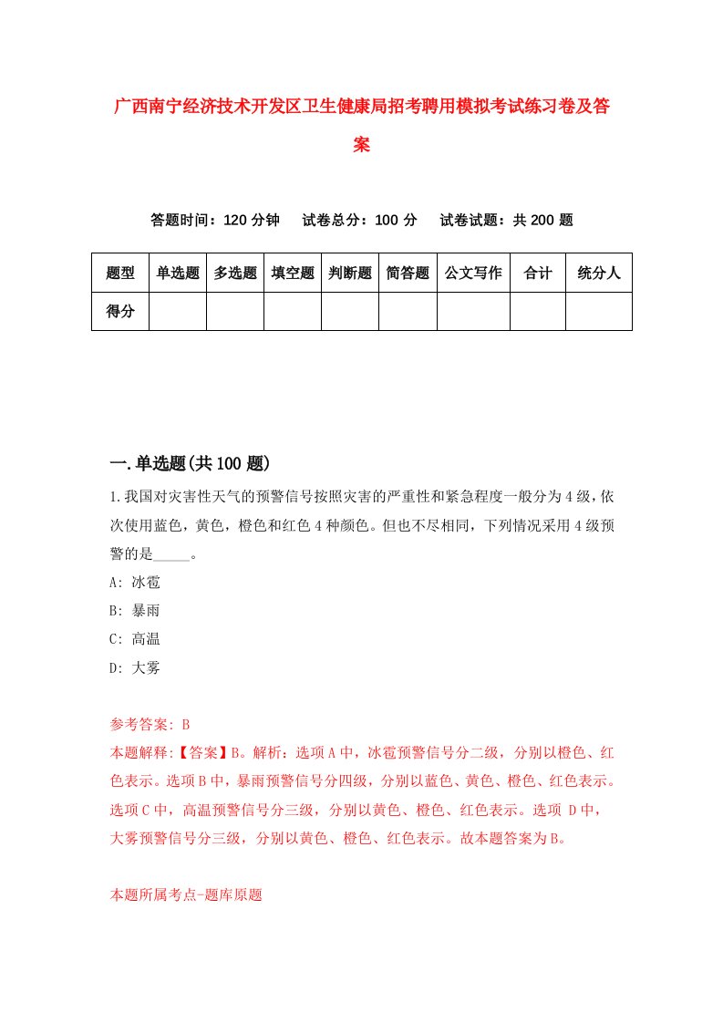 广西南宁经济技术开发区卫生健康局招考聘用模拟考试练习卷及答案第7版