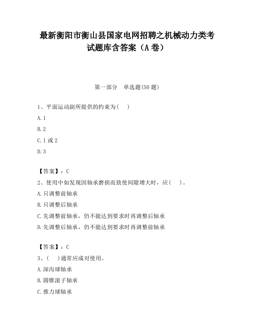 最新衡阳市衡山县国家电网招聘之机械动力类考试题库含答案（A卷）