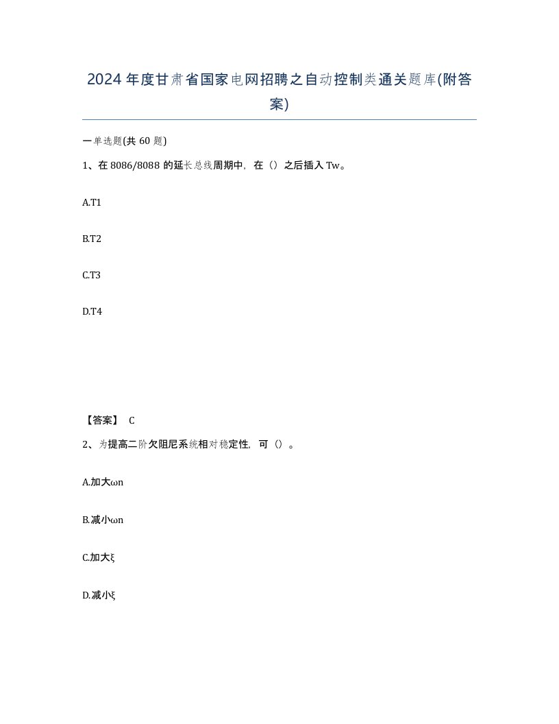 2024年度甘肃省国家电网招聘之自动控制类通关题库附答案