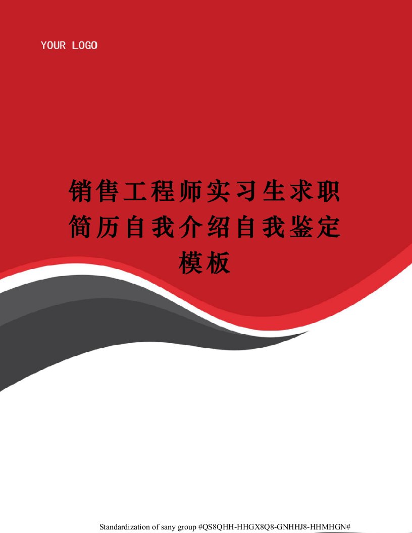 销售工程师实习生求职简历自我介绍自我鉴定模板