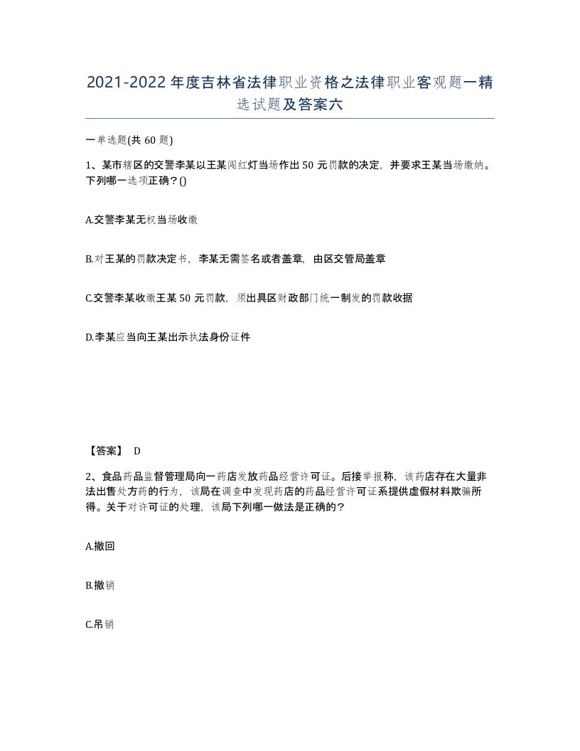 2021-2022年度吉林省法律职业资格之法律职业客观题一试题及答案六