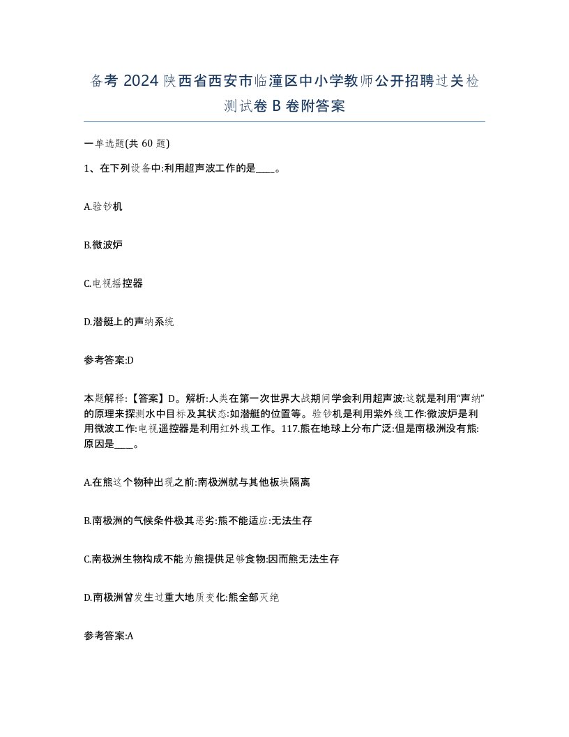 备考2024陕西省西安市临潼区中小学教师公开招聘过关检测试卷B卷附答案