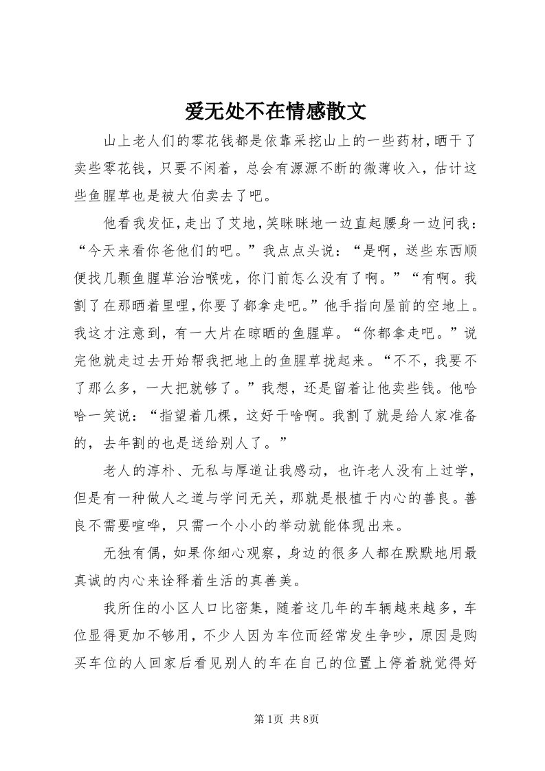 爱无处不在情感散文