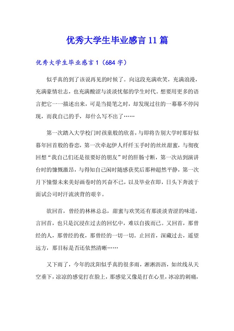 优秀大学生毕业感言11篇