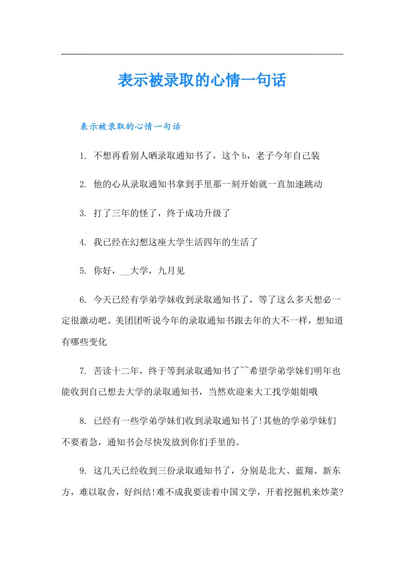 表示被录取的心情一句话