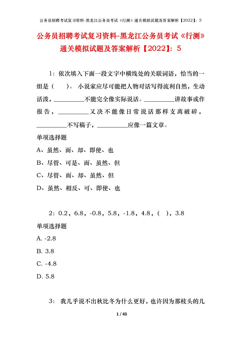 公务员招聘考试复习资料-黑龙江公务员考试行测通关模拟试题及答案解析20225