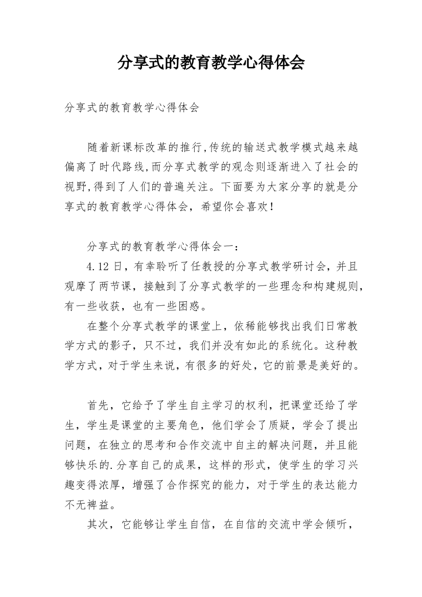 分享式的教育教学心得体会