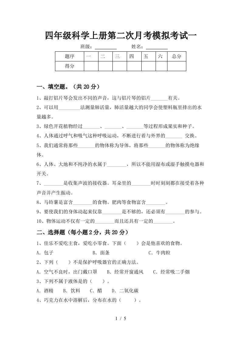 四年级科学上册第二次月考模拟考试一