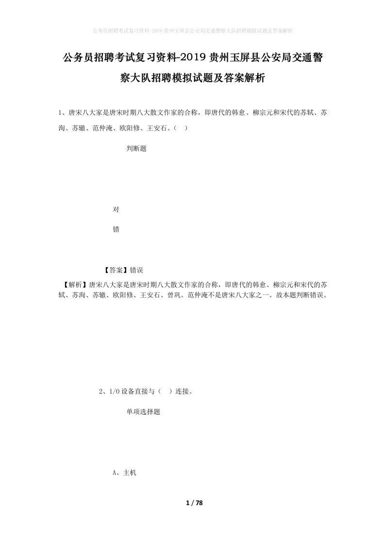 公务员招聘考试复习资料-2019贵州玉屏县公安局交通警察大队招聘模拟试题及答案解析