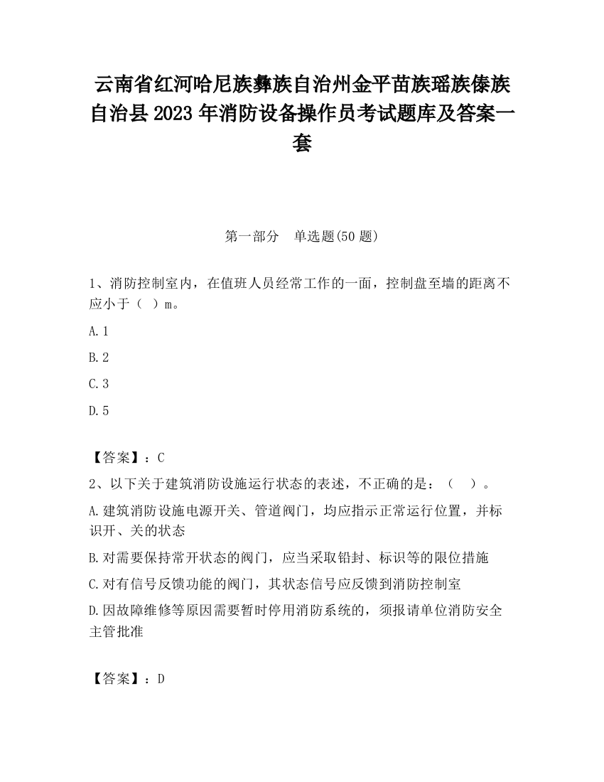 云南省红河哈尼族彝族自治州金平苗族瑶族傣族自治县2023年消防设备操作员考试题库及答案一套