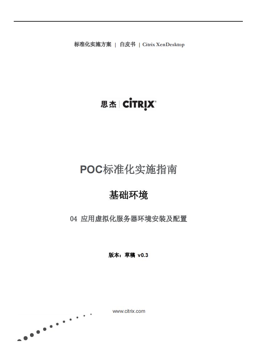 poc标准化实施指南应用虚拟化服务器环境安装及配置