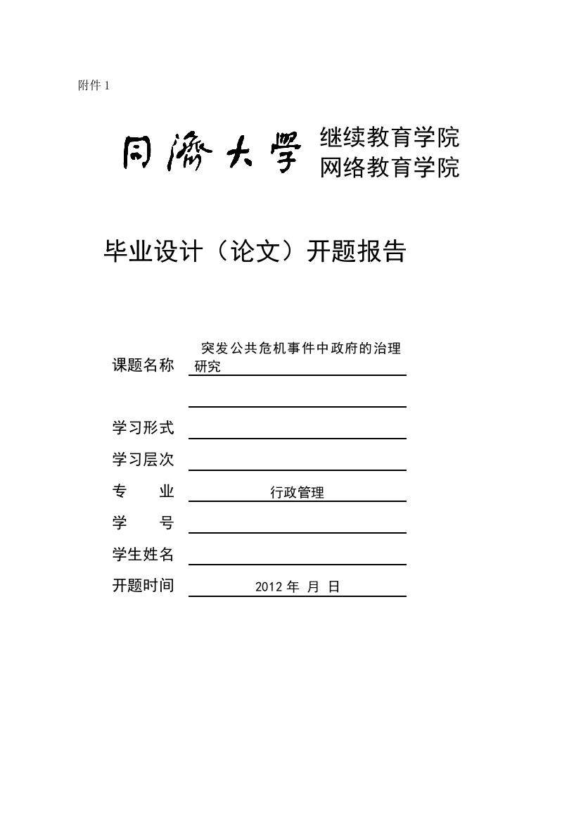 突发公共危机事件中的政府治理研究开题报告