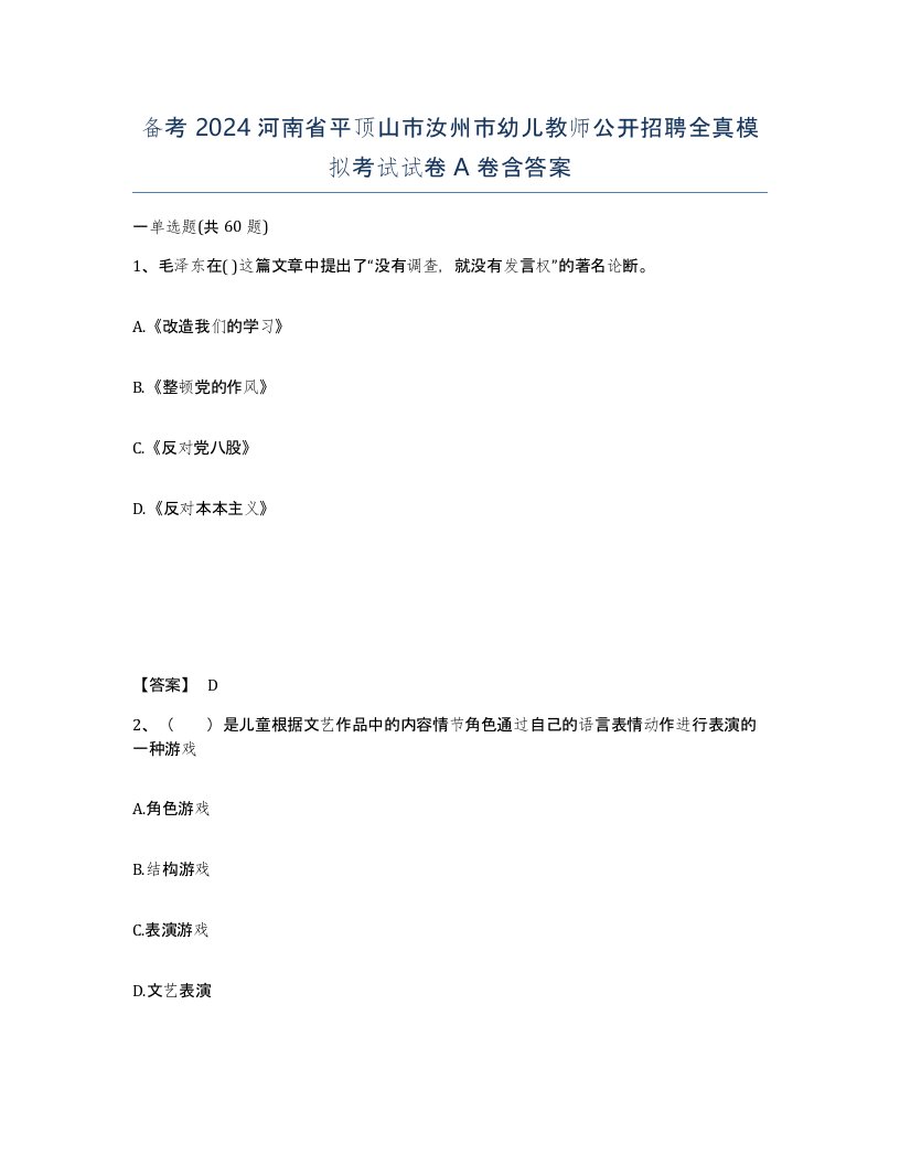 备考2024河南省平顶山市汝州市幼儿教师公开招聘全真模拟考试试卷A卷含答案