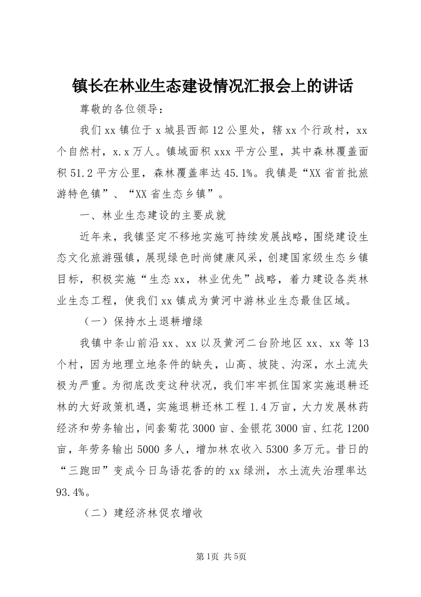 镇长在林业生态建设情况汇报会上的讲话