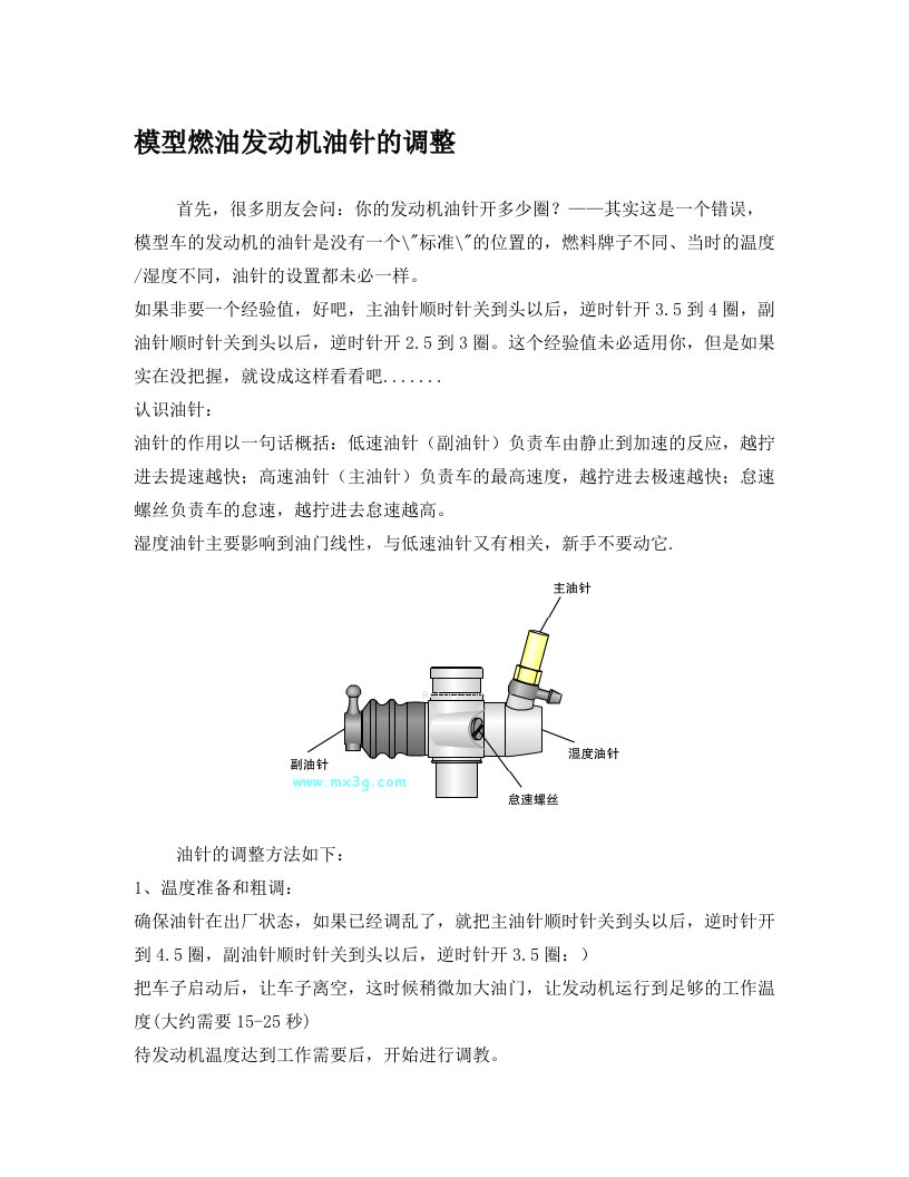 模型燃油发动机油针的调整