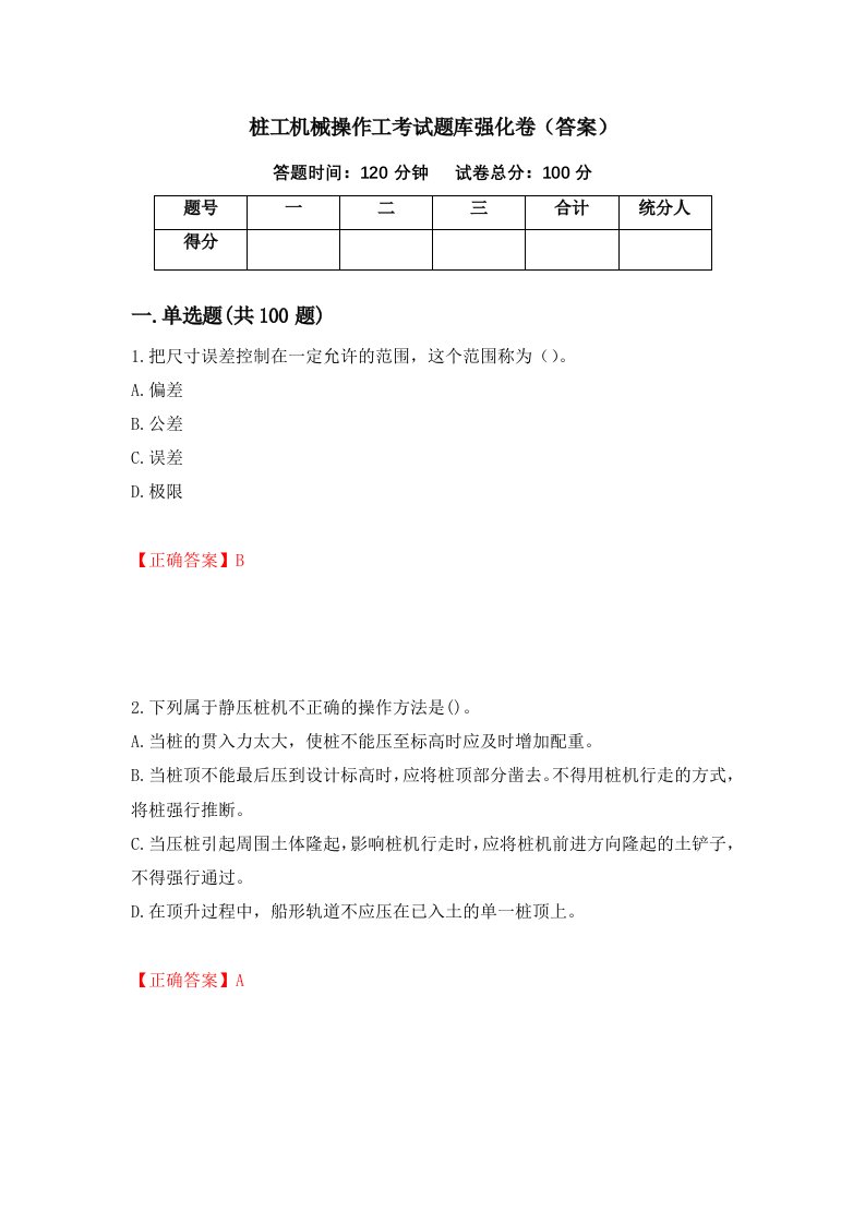 桩工机械操作工考试题库强化卷答案51