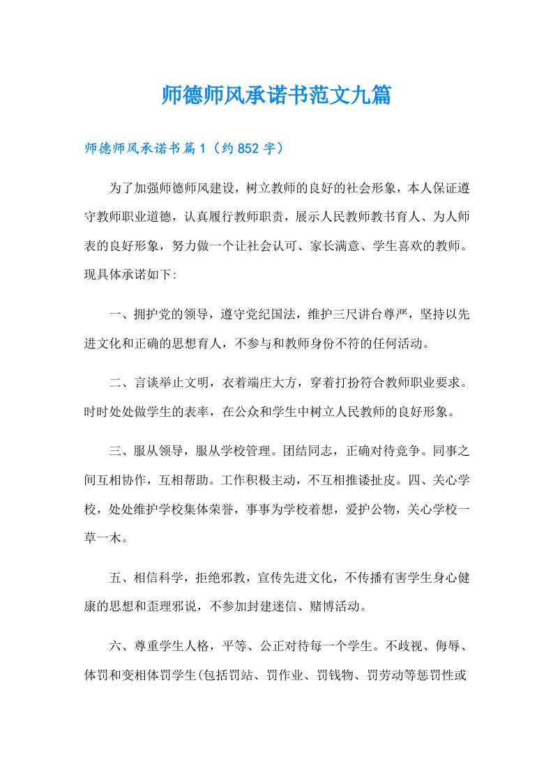 师德师风承诺书范文九篇